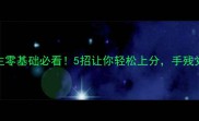 单机斗地主零基础必看5招让你轻松上分手残党也能逆袭