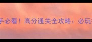 暖暖环游世界新手必看高分通关全攻略必玩技巧与隐藏剧情