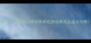 必玩20款高口碑恐怖单机游戏推荐及通关攻略