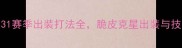 庄周攻略S31赛季出装打法全脆皮克星出装与技能连招技巧