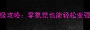 炼气修仙单机手游保姆级攻略零氪党也能轻松变强手机党必看修炼指南
