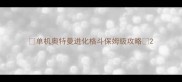 单机奥特曼进化格斗保姆级攻略