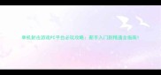 单机射击游戏PC平台必玩攻略新手入门到精通全指南