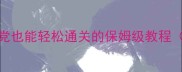 DANDR保姆级零基础攻略手残党也能轻松通关的保姆级教程附全地图BOSS打法装备推荐