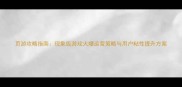 页游攻略指南现象级游戏火爆运营策略与用户粘性提升方案
