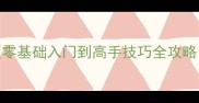 斯诺克单机版安卓最新版零基础入门到高手技巧全攻略手把手教你成为全场MVP