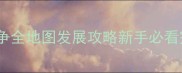 最新版列王的纷争全地图发展攻略新手必看完整版图文指南
