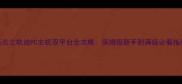 苍炎之轨迹PC主机双平台全攻略保姆级新手到满级必看指南