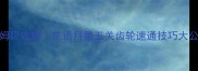 保姆级攻略花语月第五关齿轮速通技巧大公开