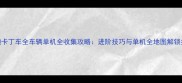 跑跑卡丁车全车辆单机全收集攻略进阶技巧与单机全地图解锁指南