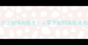 重装机兵沙尘锁保姆级全从零开始到满级通关的实战攻略