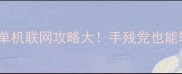 侏罗纪世界进化单机联网攻略大手残党也能轻松通关的终极指南