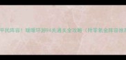 最新平民阵容暖暖环游94关通关全攻略附零氪金阵容推荐