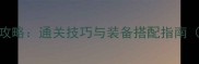 火山BOSS战全攻略通关技巧与装备搭配指南附最新版本