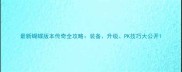最新蝴蝶版本传奇全攻略装备升级PK技巧大公开