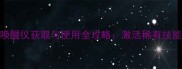 赛尔号技能石唤醒仪获取与使用全攻略激活稀有技能石技巧大公开