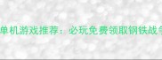 战地like单机游戏推荐必玩免费领取钢铁战争攻略全