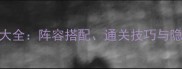 夏娃年代记卡梅洛攻略大全阵容搭配通关技巧与隐藏福利附详细图文