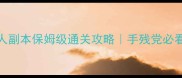 剑灵寺院12人副本保姆级通关攻略手残党必看保姆级教程