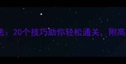 勇气默示录全BOSS打法20个技巧助你轻松通关附高清Boss图鉴与掉落表