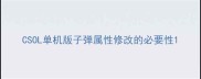 CSOL单机版子弹属性修改的必要性