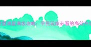 女神联盟满星满级攻略平民玩家必看的高效升级指南