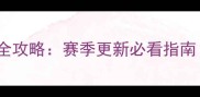 战争仪式觉醒之战全攻略赛季更新必看指南附装备与战术
