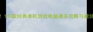 必玩100款经典单机游戏电脑通关攻略与避坑指南
