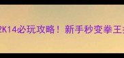 WWE2K14必玩攻略新手秒变拳王指南