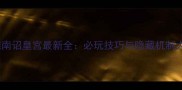 剑三英雄南诏皇宫最新全必玩技巧与隐藏机制大公开