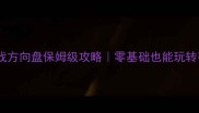 单机车游戏方向盘保姆级攻略零基础也能玩转赛道狂飙