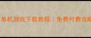 苹果手机单机游戏下载教程免费付费攻略全公开
