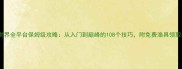 捕鱼世界全平台保姆级攻略从入门到巅峰的108个技巧附免费渔具领取指南
