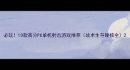 必玩10款高分PC单机射击游戏推荐战术生存硬核全