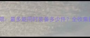 原神赤乌装备上限最多能同时装备多少件全收集指南与培养技巧