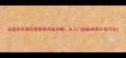 逆战欢乐塔防最新保姆级攻略从入门到巅峰高分技巧全