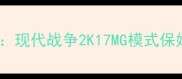 使命召唤现代战争2K17MG模式保姆级攻略