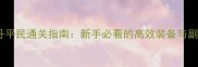 基尔加丹平民通关指南新手必看的高效装备与副本打法