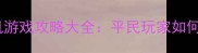 必玩能带队伍的单机游戏攻略大全平民玩家如何快速组建强力战队