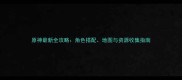 原神最新全攻略角色搭配地图与资源收集指南