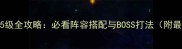 新部落守卫战85级全攻略必看阵容搭配与BOSS打法附最新版本更新