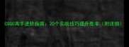 CSGO高手进阶指南20个实战技巧提升胜率附详细