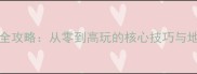 Panaceaz新手必看全攻略从零到高玩的核心技巧与地图附装备搭配