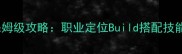 放流之路弓箭手保姆级攻略职业定位Build搭配技能加点装备推荐全