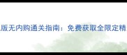 宝可梦单机版无内购通关指南免费获取全限定精灵及资源全