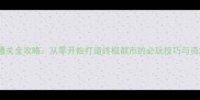 城市大亨通关全攻略从零开始打造终极都市的必玩技巧与资源管理指南