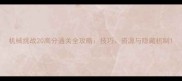 机械挑战20高分通关全攻略技巧资源与隐藏机制