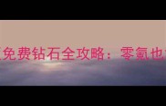 梦幻西游单机版免费钻石全攻略零氪也能解锁顶级装备