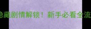 皇后成长计划黑龙王妃隐藏剧情解锁新手必看全流程攻略附支线任务