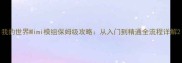 我的世界Mimi模组保姆级攻略从入门到精通全流程详解
